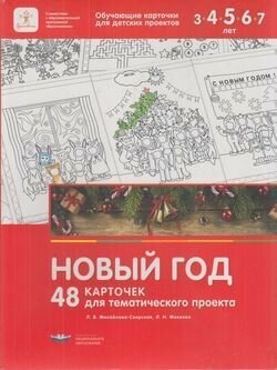 Новый год. 48 карточек для тематического проекта для детей 3-7 лет - фото №5