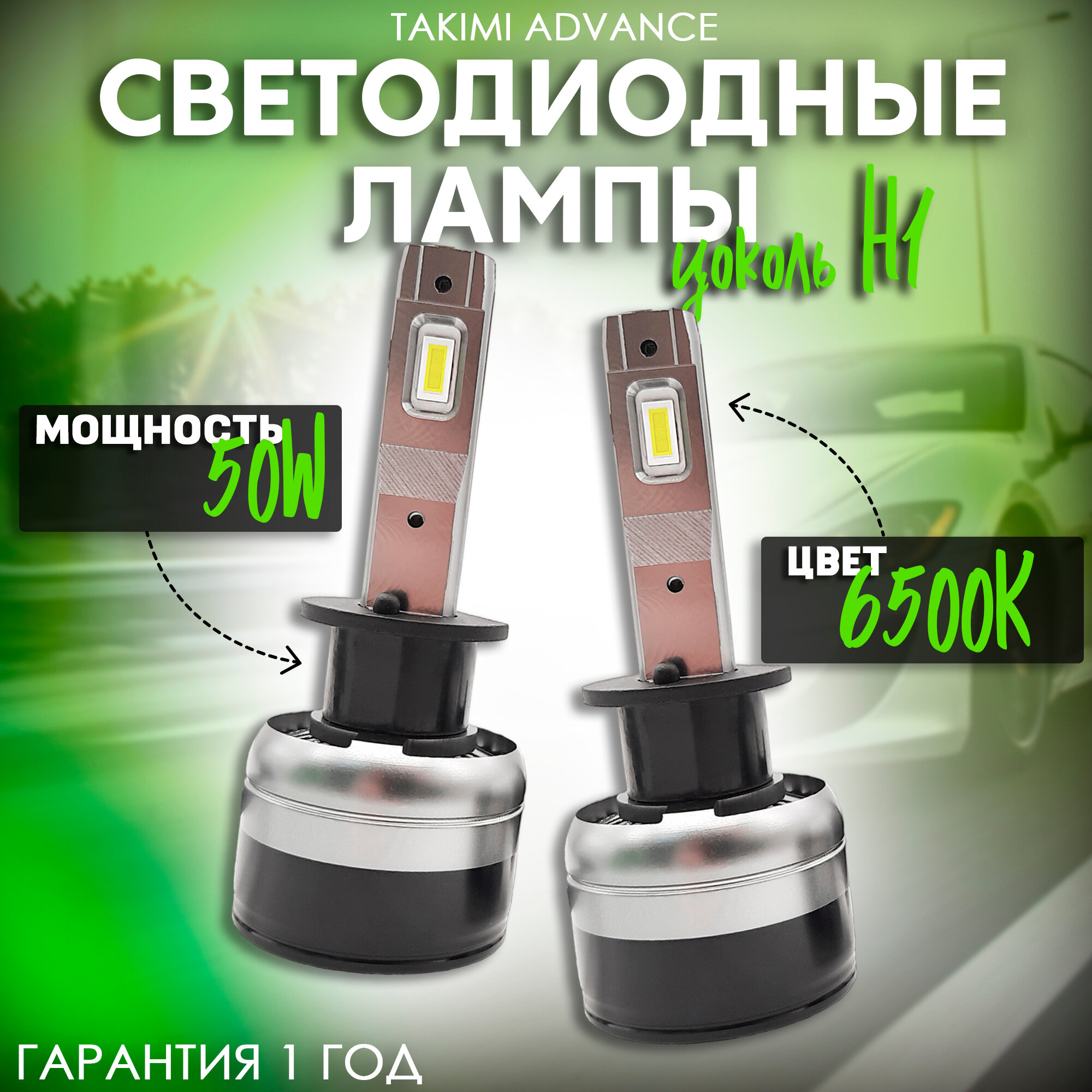 Светодиодные лампы LED для авто TaKiMi Advance H1 12V / Автосвет для машины / Белый свет