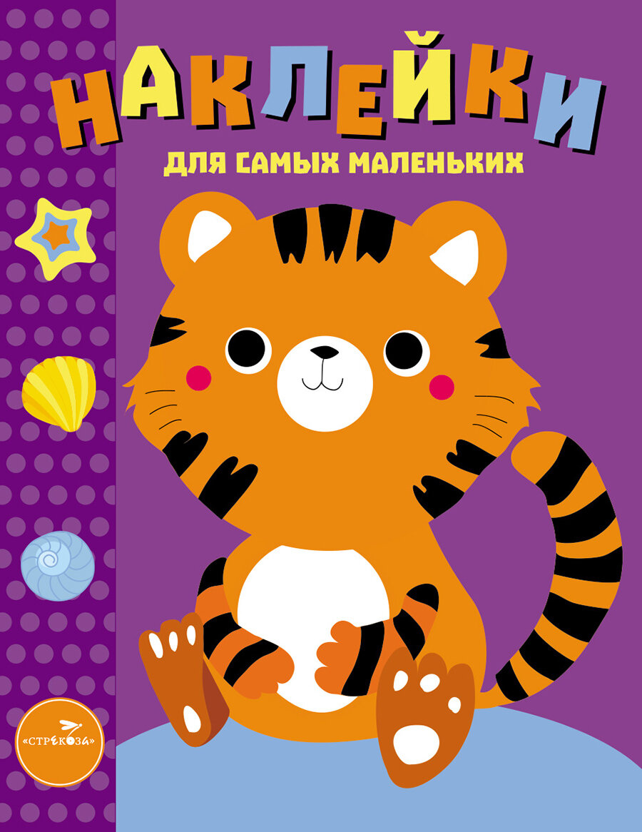 Наклейки для самых маленьких Тигренок Выпуск 26