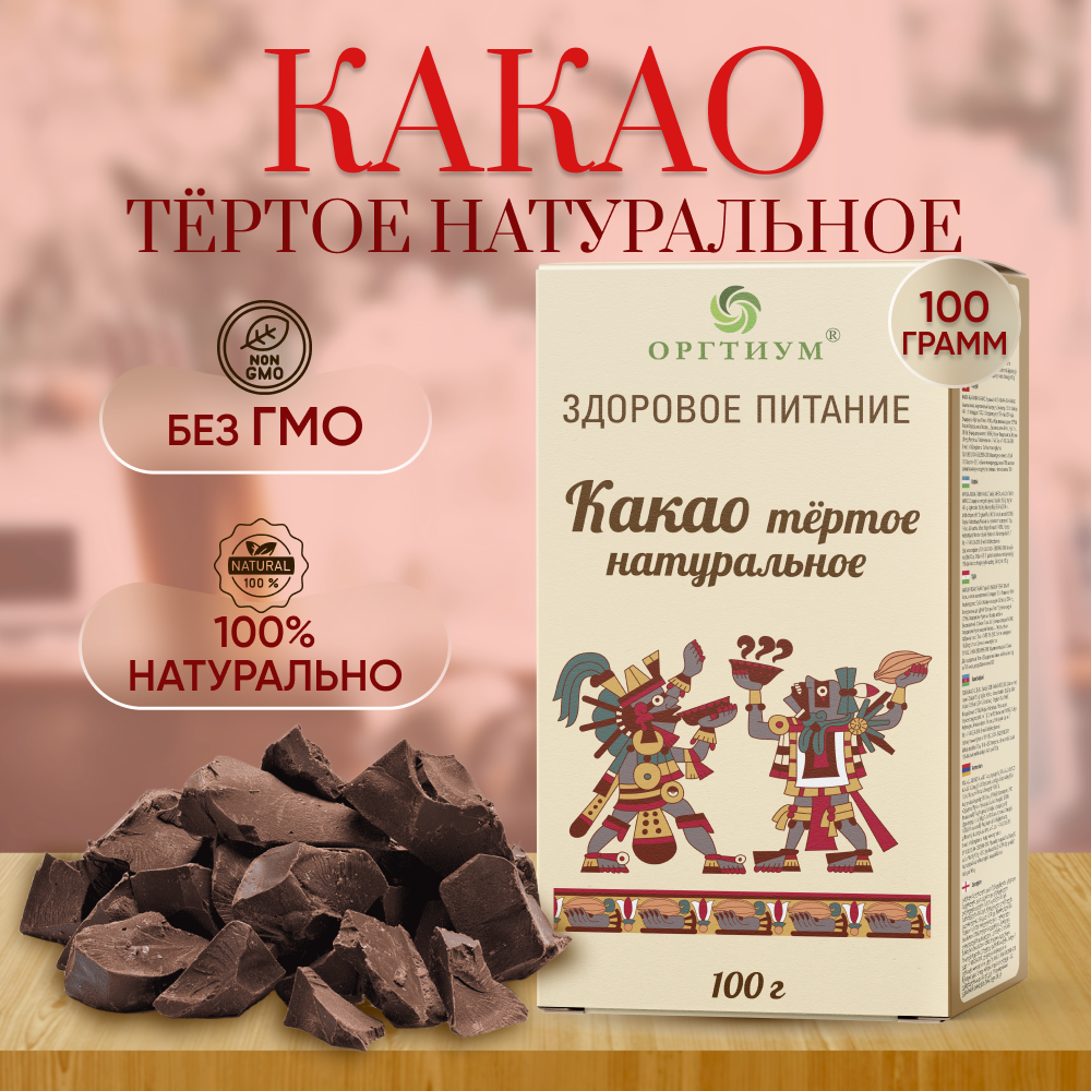 Какао-тертое 100г, Оргтиум