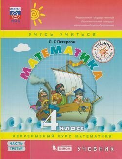 Математика. 4 класс. Учебник. В 3-х частях. - фото №16