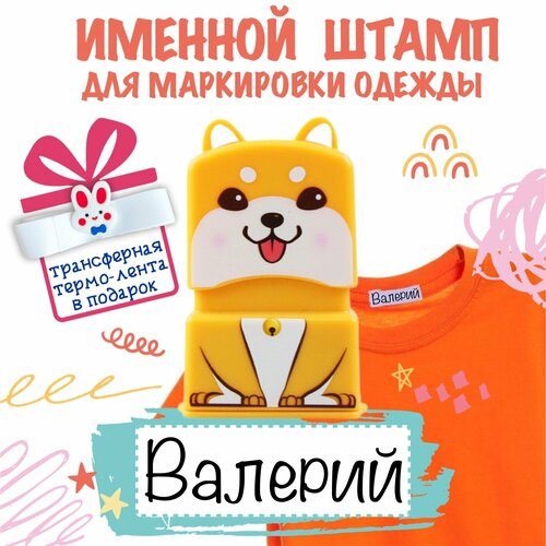 Именной штамп для одежды 