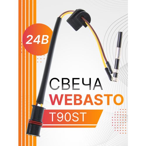 Свеча накаливания (штифт) Webasto T90ST 24V