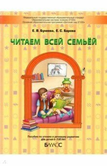 Читаем всей семьей Пос. по чтению и речевому развитиюдля детей 6-7(8) лет (Бунеева Е. В, Барова Е. С.) Баласс 2021