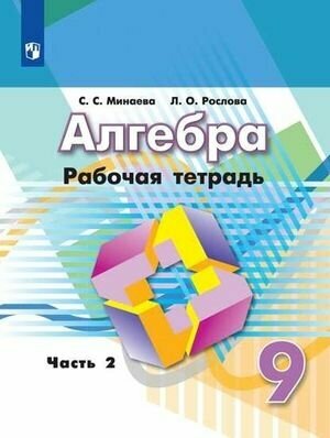 9 класс. Рабочая тетрадь. Алгебра. Часть 2 (к учебнику Дорофеева Г. В.) Минаева С. С. Просвещение