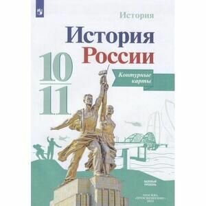 История России. 10-11 классы. Контурные карты - фото №15