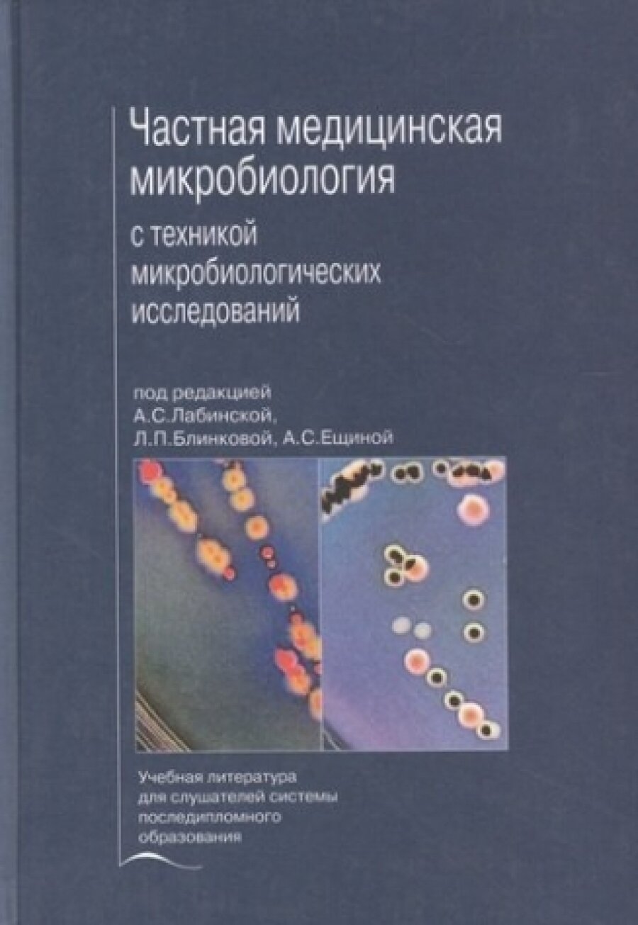 Лабинская Частная медицинская микробиология с техникой микробиологических исследований - фото №1