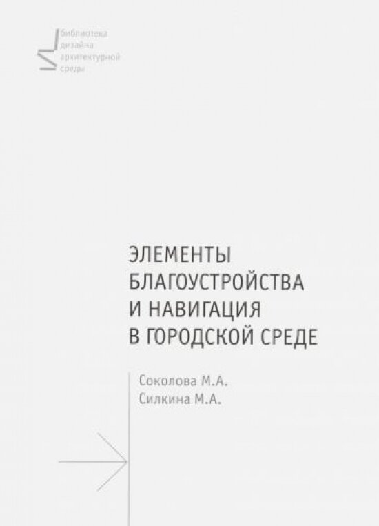 Элементы благоустройства и навигация в городской среде. Учебное пособие