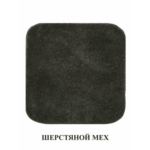 Коврик 35х35 см однослойный из шерстяного меха для мебели, для декора, в автомобиль, в баню, в сауну. Тефия
