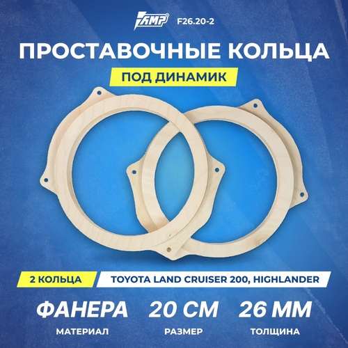 Проставочное кольцо под динамик AMP 20см | толщина 26мм | фанера | 2шт | Toyota Land Cruiser 200, Highlander | F26.20-2