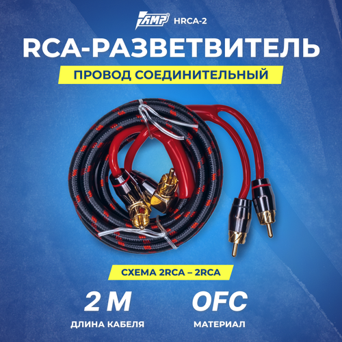 Провод соединительный AMP HRCA-2 Межблочный кабель-медь+2 экрана