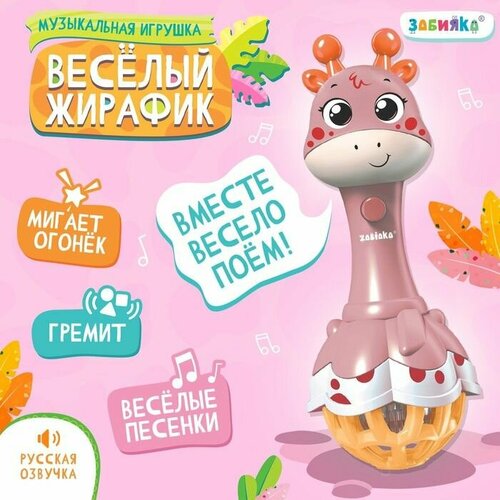 Музыкальная игрушка-погремушка Весёлый жирафик звук свет цвет розовый 1458₽