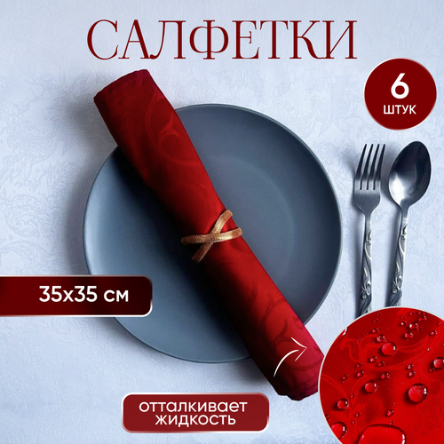 Салфетки тканевые для сервировки стола 35х35 см набор из 6 штук