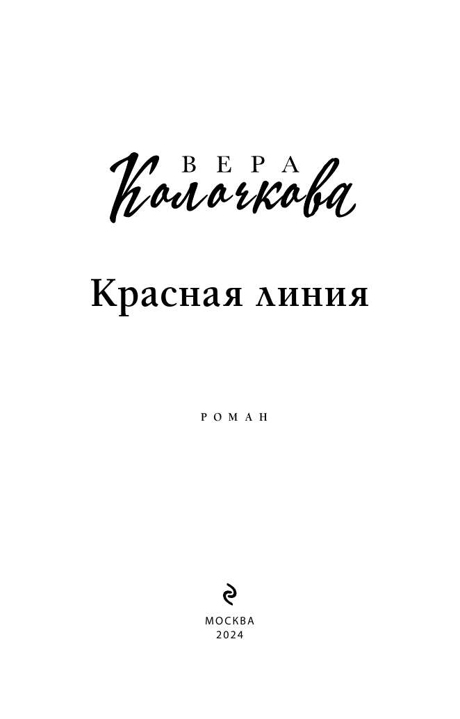 Красная линия (Колочкова Вера Александровна) - фото №6