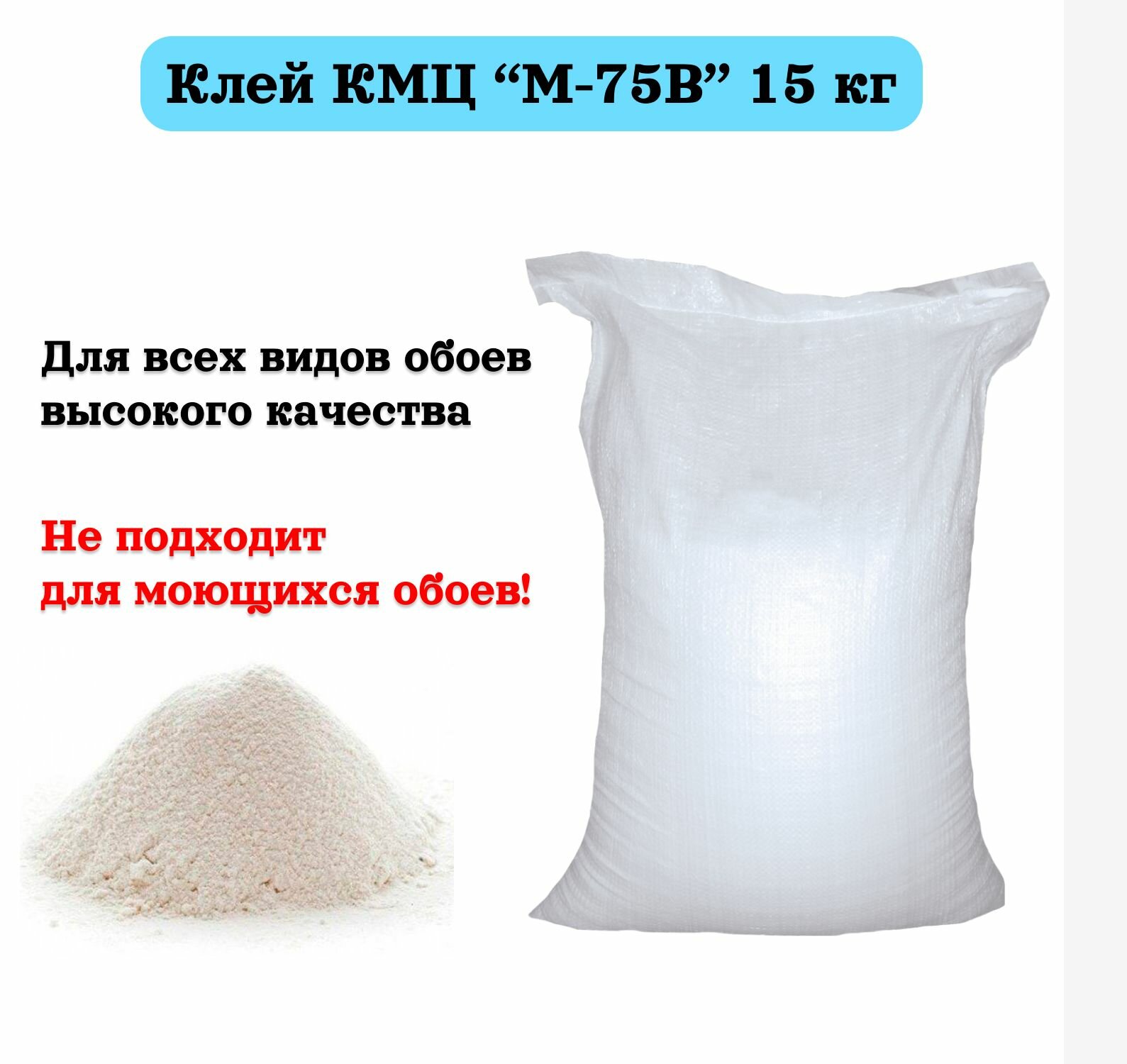 Клей для обоев КарбоксиМетилЦеллюлоза (КМЦ) "М-75В" 15 кг