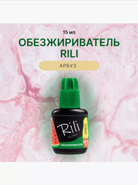 Обезжириватель Rili с ароматом арбуза, 10+1 мл