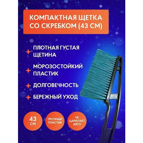 Компактная щетка для снега и льда со скребком 43см 4 шт