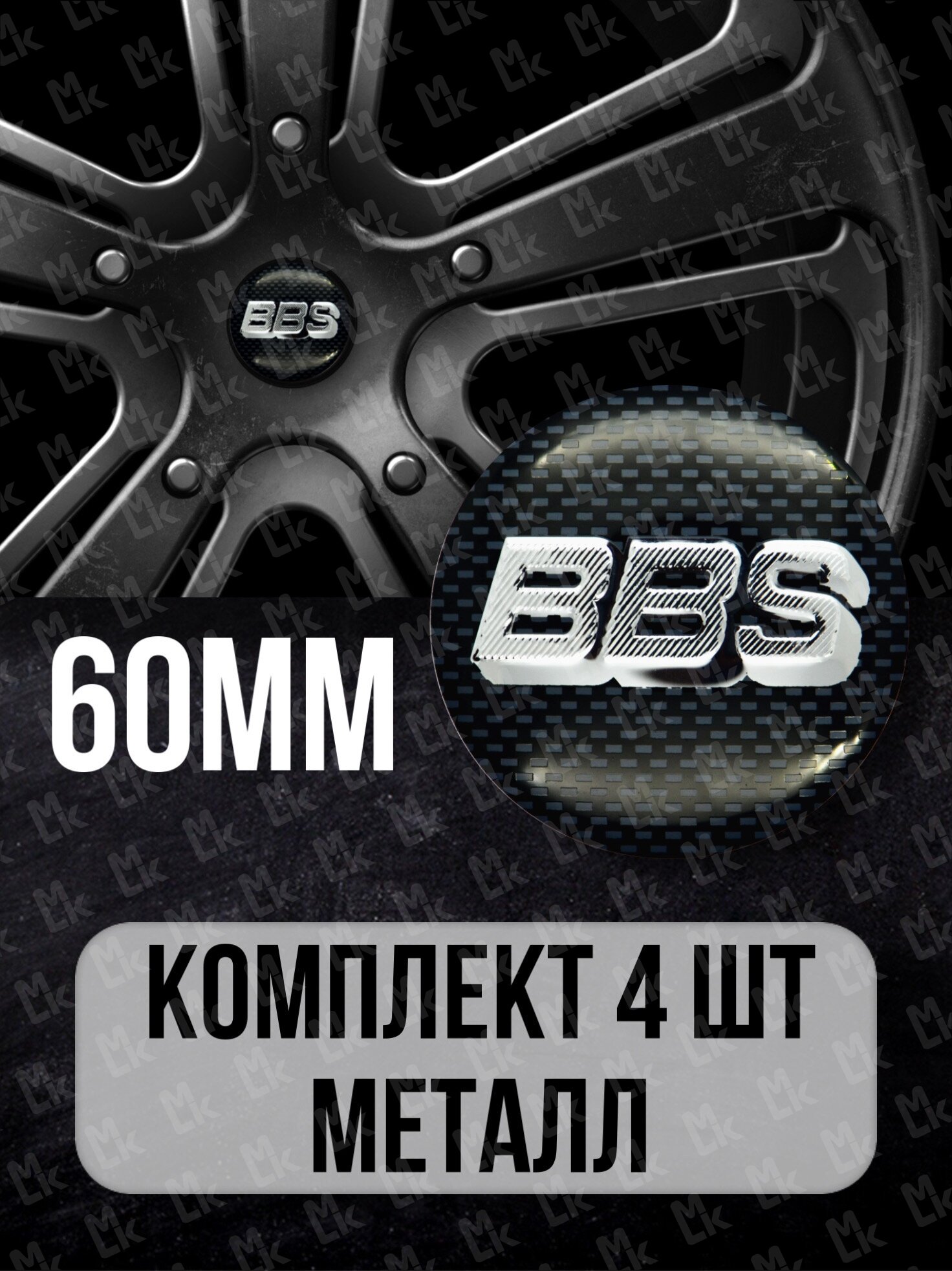 Наклейки на диски автомобильные Mashinokom с логотипом BBS D-60 mm