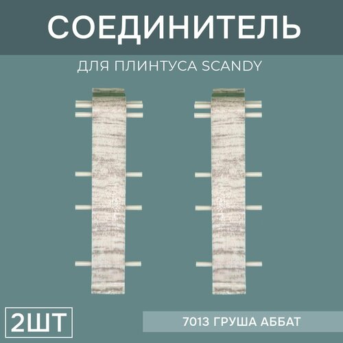 Соединитель 72мм для напольного плинтуса Scandy 1 блистер по 2 шт, цвет: Груша Аббат