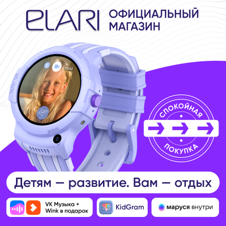 Новый флагман ELARI c KidGram и Марусей, Умные часы для детей ELARI 4G Wink c GPS, аудио- и видеозвонками, датчиком снятия с руки, лиловый