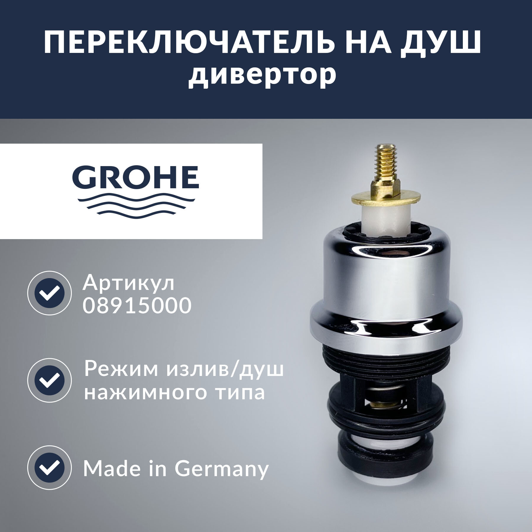 Переключатель Grohe (08915000)