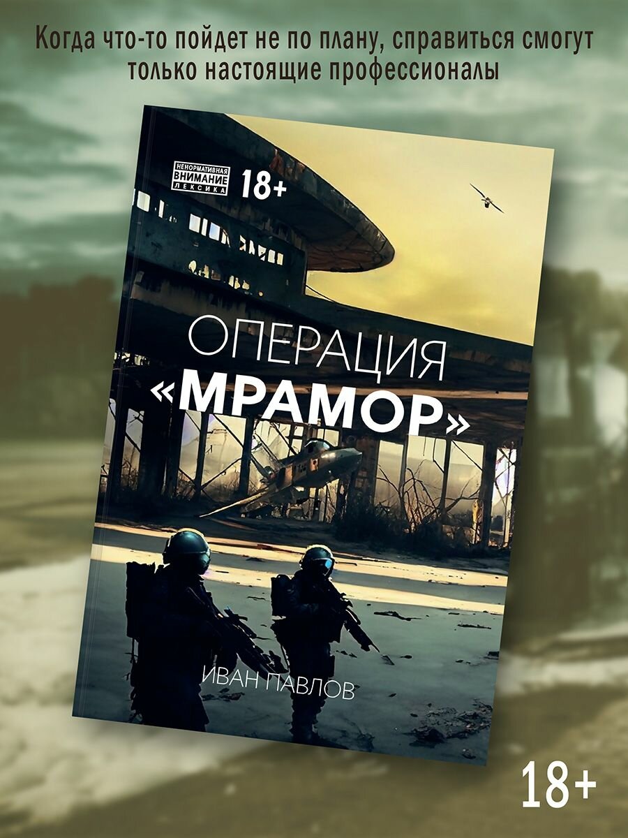 Иван Павлов: Операция Мрамор