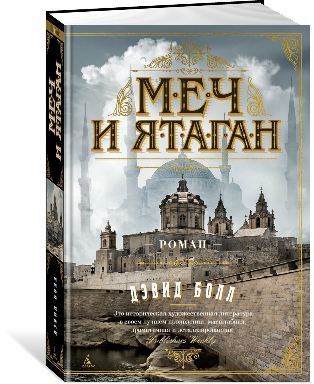 Книга Меч и ятаган. Болл Д.