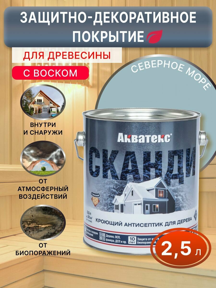 Антисептик кроющий Акватекс Сканди северное море 2,5 л