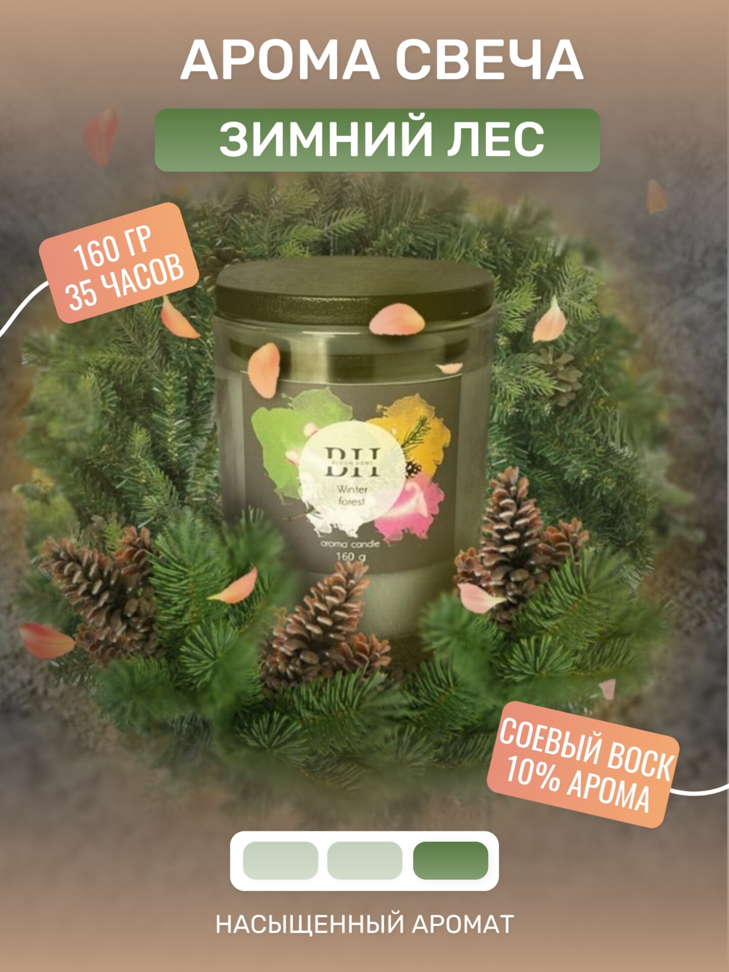 Арома свеча Winter forest (Зимний лес) 160 гр, соевый воск, хлопковый фитиль
