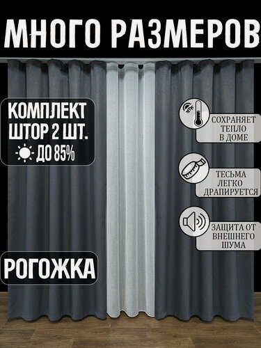 Изображение товара Готовый комплект плотных интерьерных штор(портьер) рогожка без рисунка (2 шт, каждая штора 200x180 см) со шторной лентой