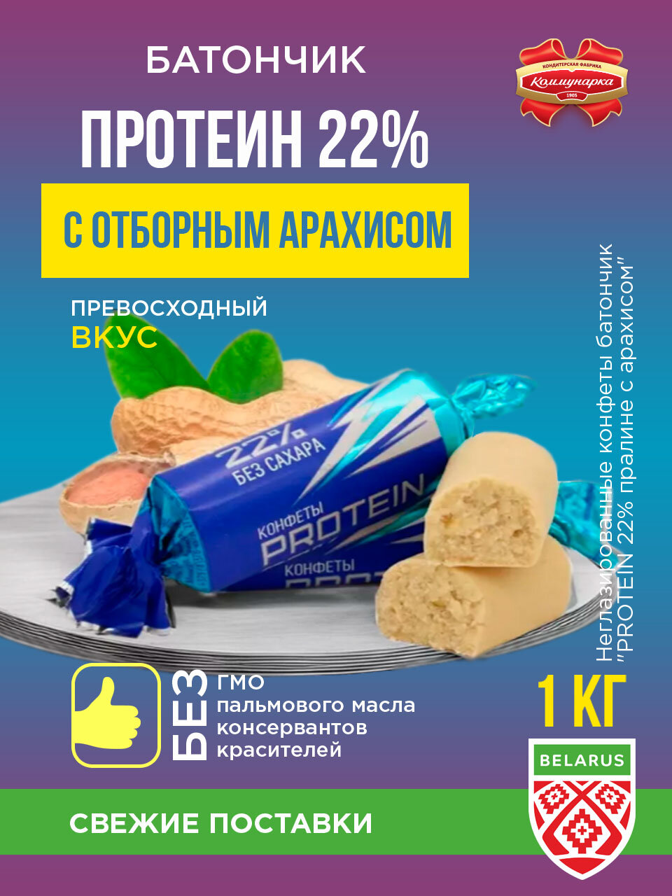 Коммунарка "Протеиновые конфеты без сахара PROTEIN 22%" / 1000 гр.