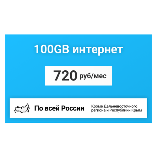 Сим-карта / 100GB - 720 р/мес. Интернет тариф для модема, телефона (вся Россия)