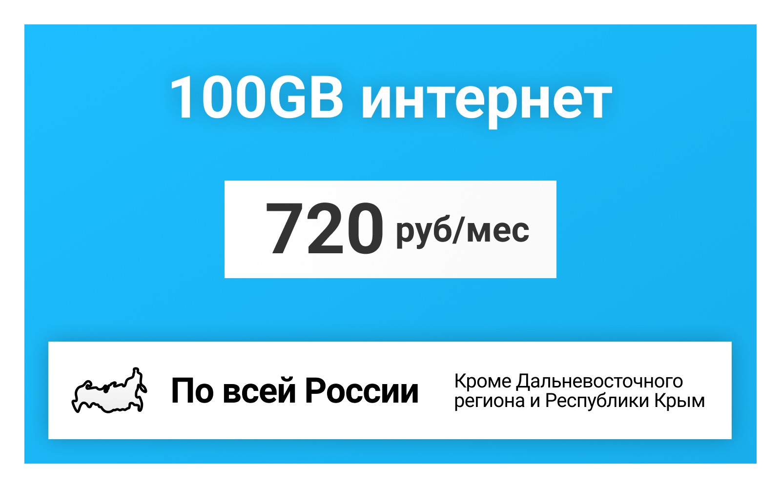 Сим-карта / 100GB - 720 р/мес. Интернет тариф для модема телефона (вся Россия)
