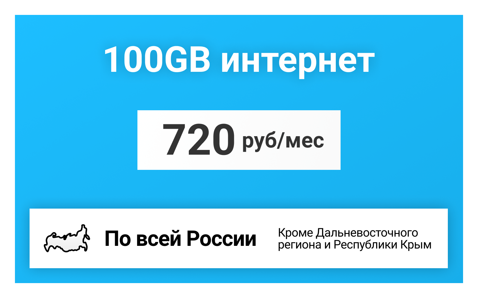 Сим-карта / 100GB - 720 р/мес. Интернет тариф для модема, телефона (вся Россия)