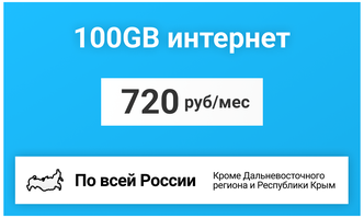 Сим-карта / 100GB - 720 р/мес. Интернет тариф для модема, телефона (вся Россия)
