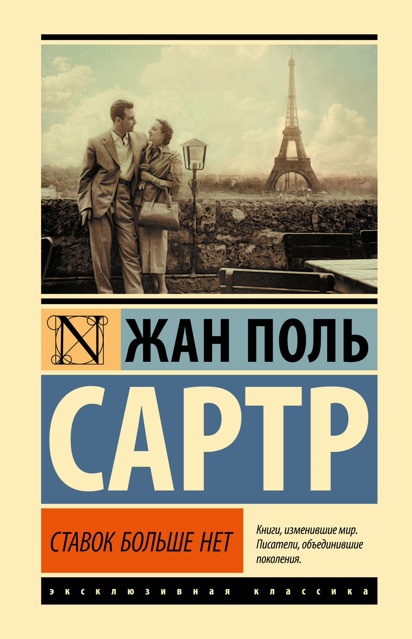 Ставок больше нет Сартр Ж. П.