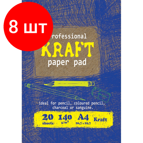 Комплект 8 штук, Папка для рисования и эскизов Kroyter А4.20л, бл. крафт 140г,02656