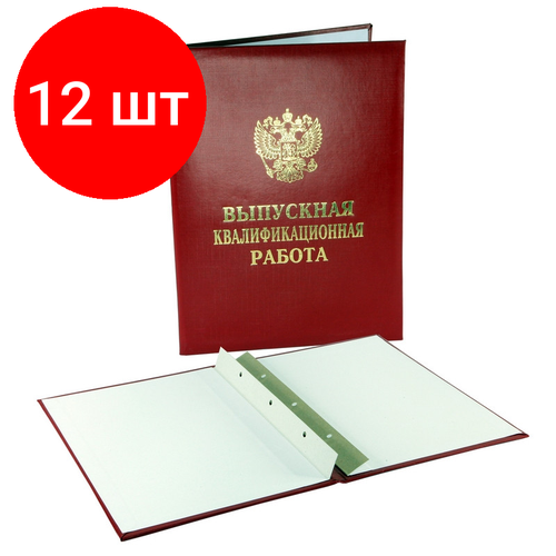 Комплект 12 штук, Папка выпускная квалификационная работа, бумвинил, бордовая папка выпускная квалификационная работа бордовая а4 бумвинил 694881