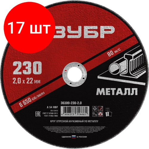 Комплект 17 штук, Диск отрезной по металлу ЗУБР Мастер, d230x2.0x22.2мм (36300-230-2.0) комплект 15 штук диск отрезной по металлу зубр мастер d230x1 6x22 2мм 36300 230 1 6