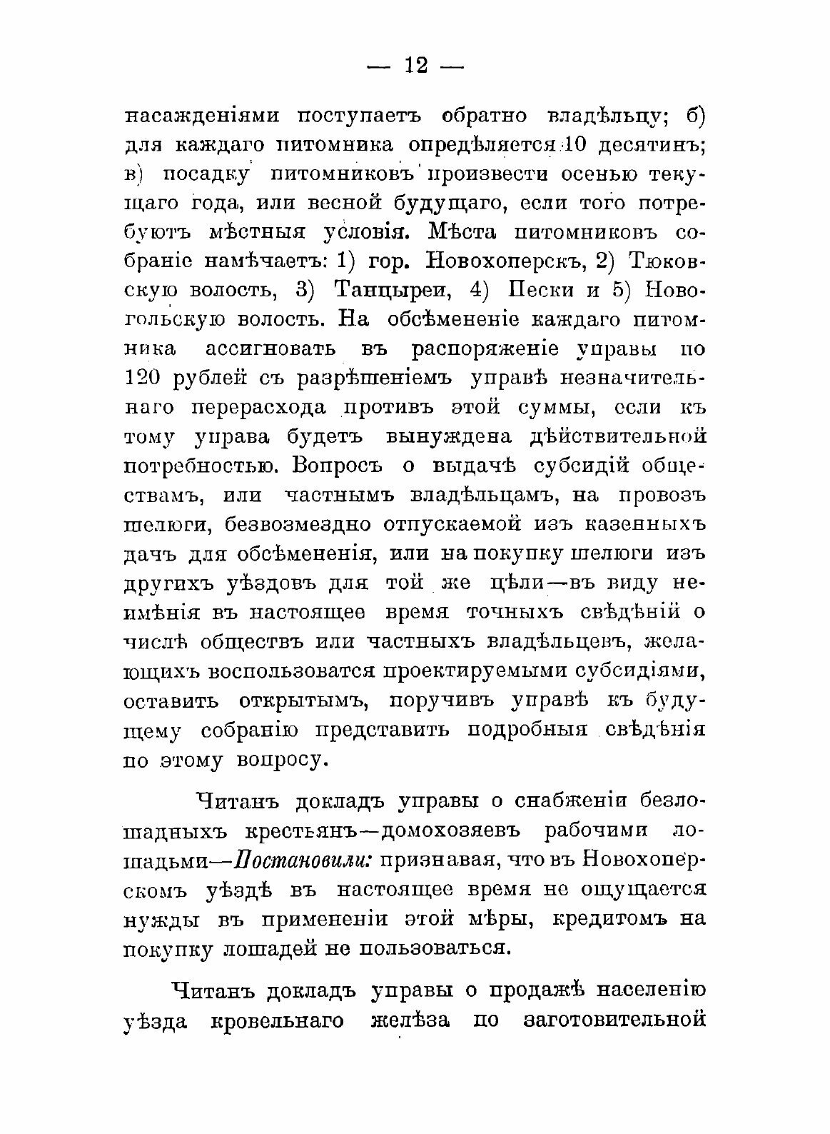 Книга Постановления Новохоперского очередного уездного земского собрания - фото №10