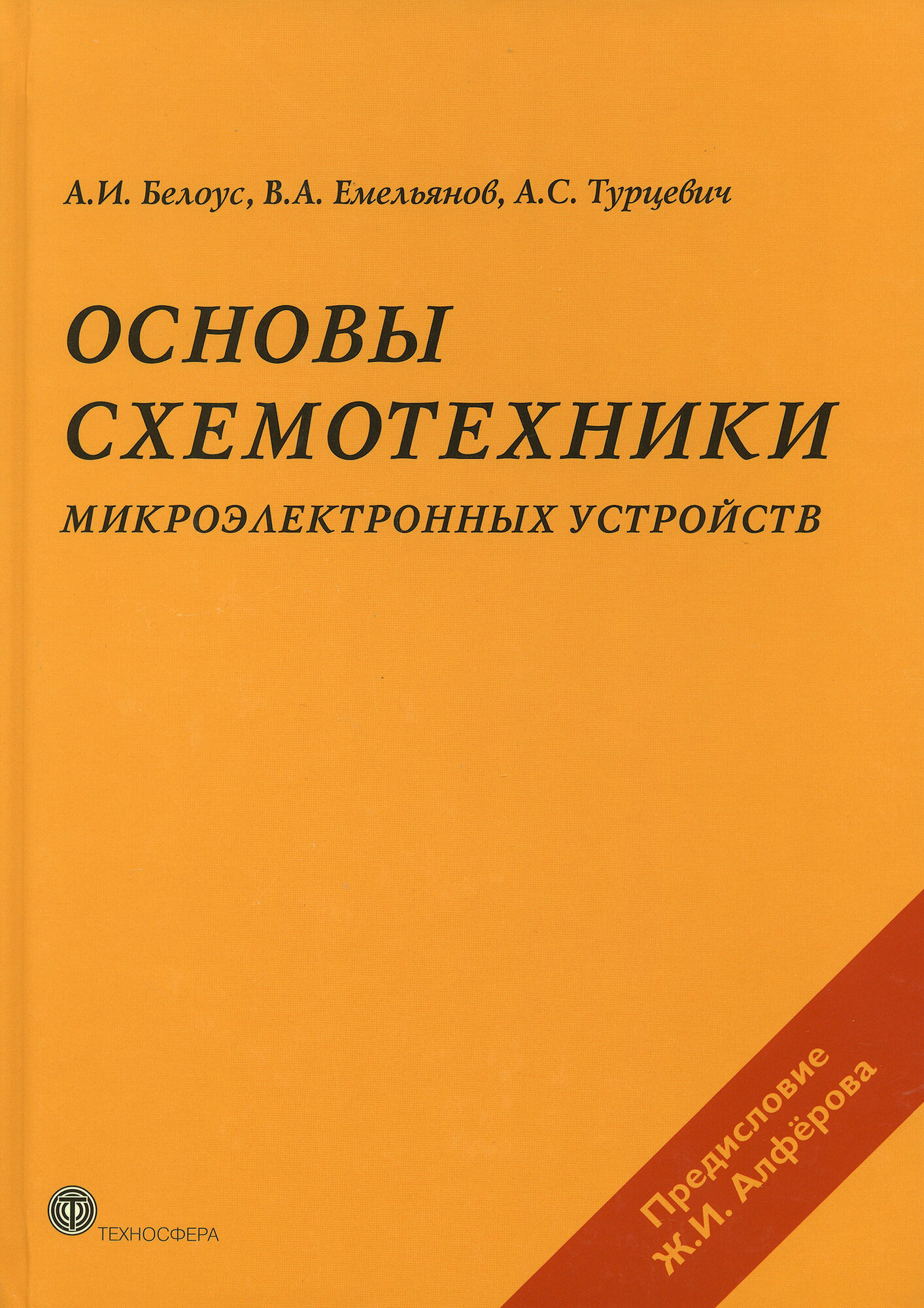 Основы схемотехники микроэлектронных устройств