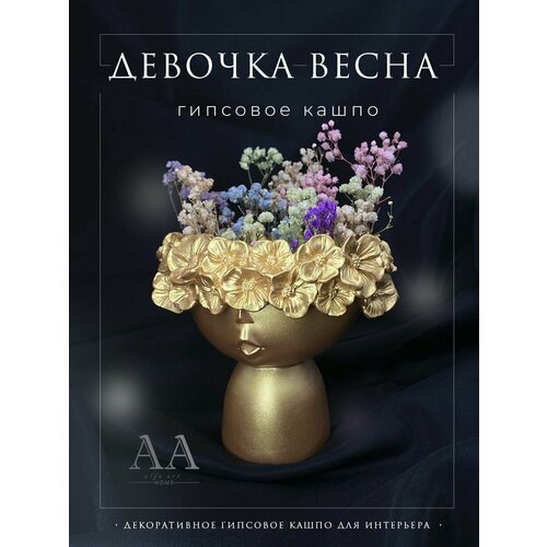 Кашпо для цветов сухоцветов и декора голова из гипса Девушка Весна в золотом цвете