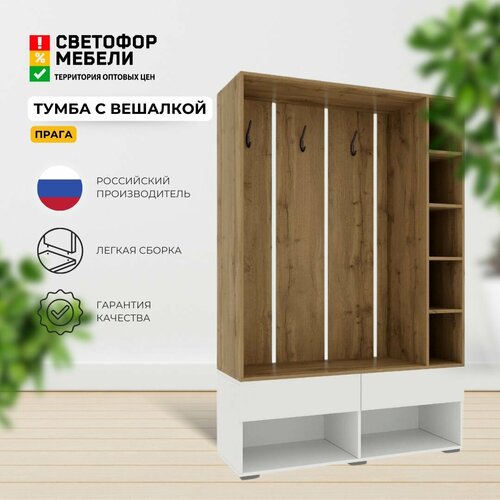 Тумба с вешалкой и пуфом Прага, Белый/Дуб вотан/Бежевый ЛДСП, комплект из 2-х предметов, с ящиками, для прихожей, дома, дачи 1200x1856x370, хандис