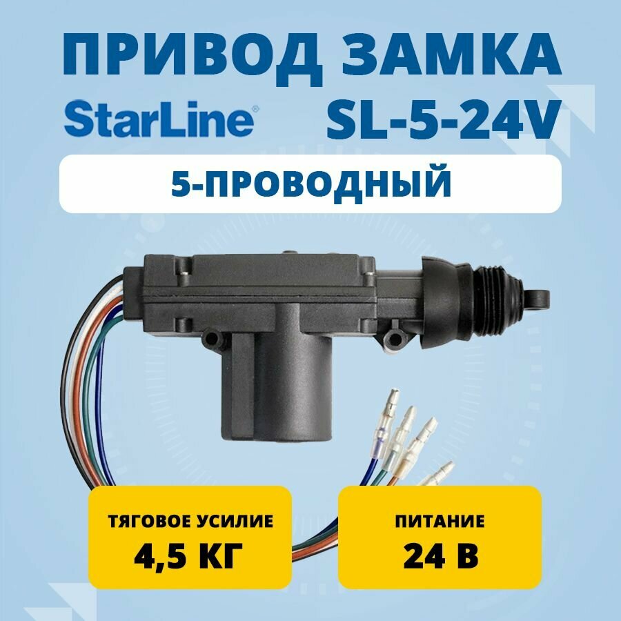 Привод замка 5-проводный StarLine SL-5-24v