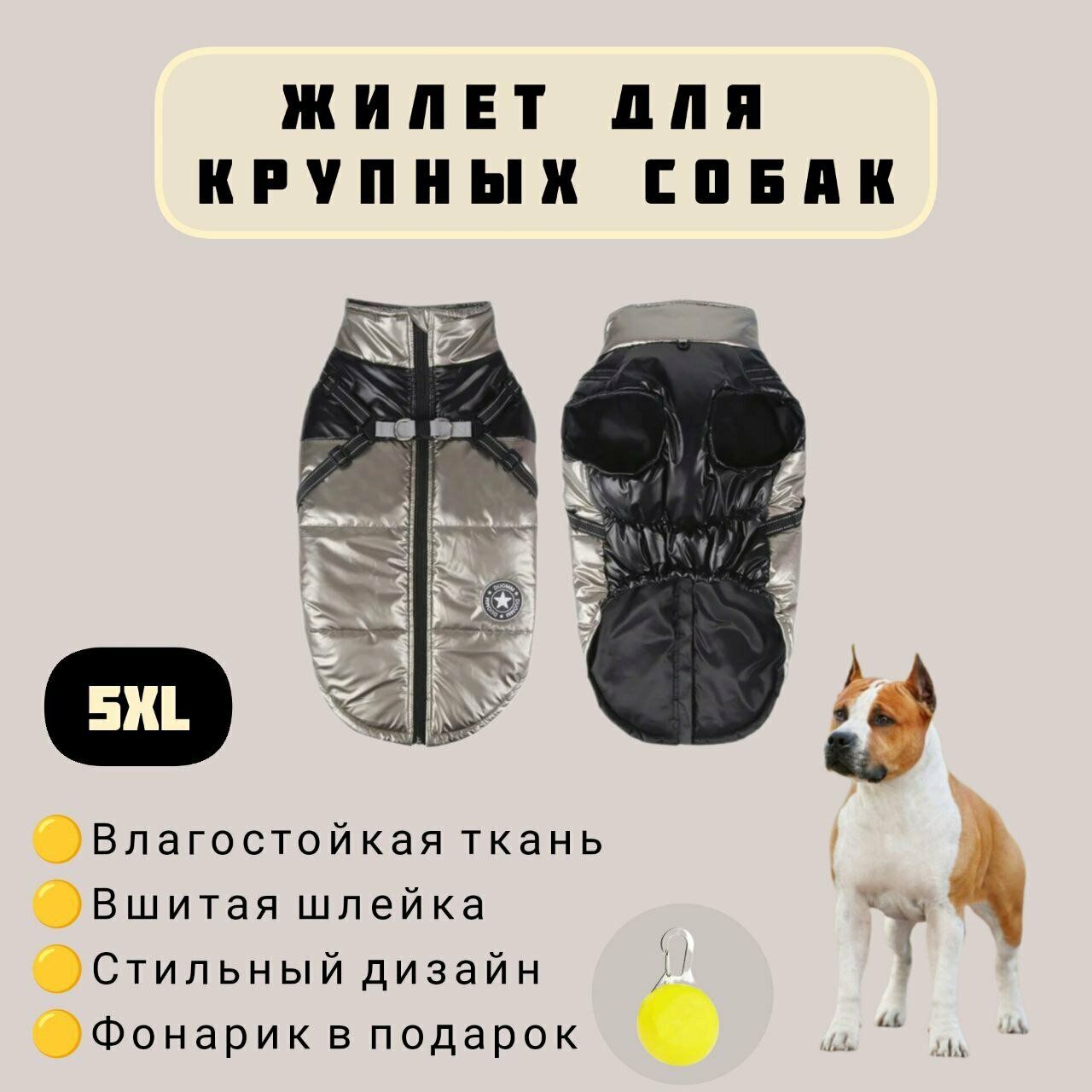 Жилет зимний для собак крупных пород, черный/хром, 5XL