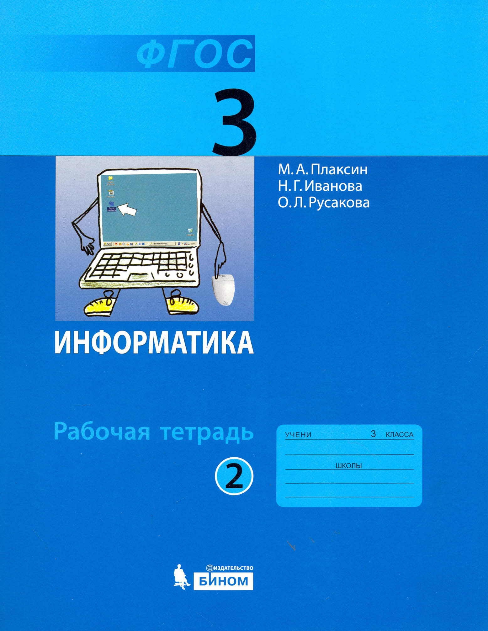 Информатика. 3 класс. Рабочая тетрадь. В 2-х частях. Часть 2. - фото №2