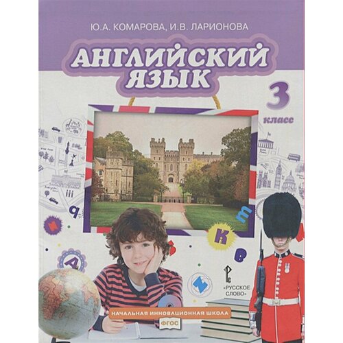 У. 3кл. Английский язык (Комарова) ФГОС (НачИнновацШкола) (РС, 2021)