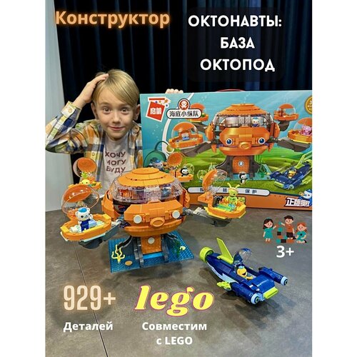 Октонавты/Конструктор/Большая база Октопод + 6 фигурок/детский набор