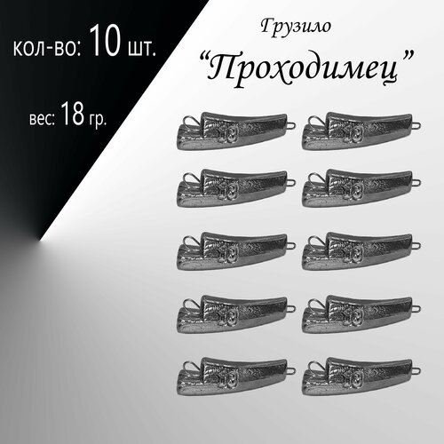 Рыболовное грузило Проходимец 18 гр. по 10 шт. грузило рыболовное херабуна черное по 2 шт 10 г