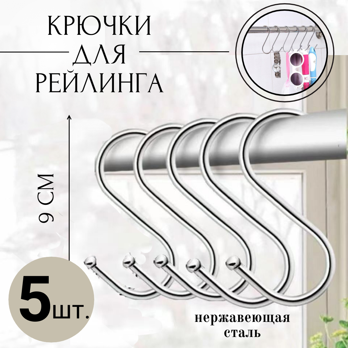 Крючки для рейлинга 9 см. Комплект 5 шт.